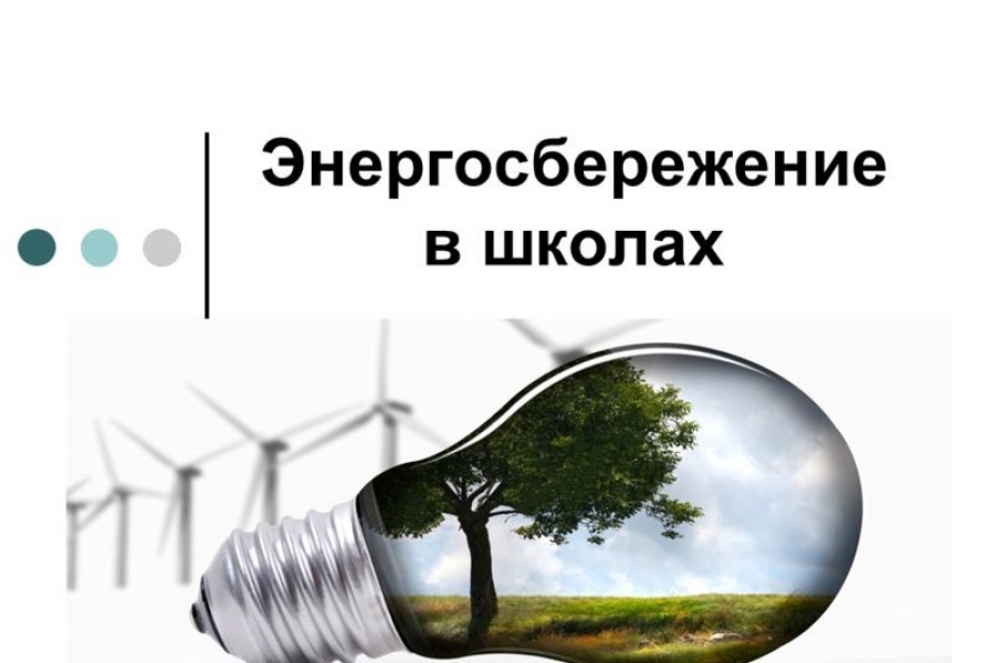 Урок энергосбережения.