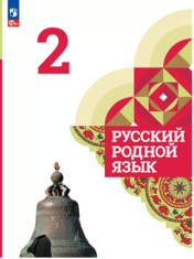 Русский родной. 2 класс